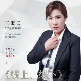 王淑云，个人微商经验分享 2019-8-7