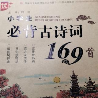 背诵古诗词第109首