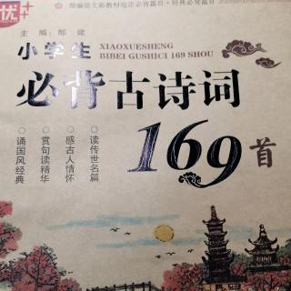 背诵古诗词第110首