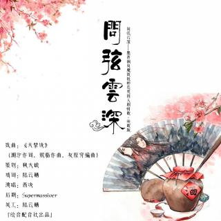 问弦云深-忘羡同人剧情歌·纯歌版