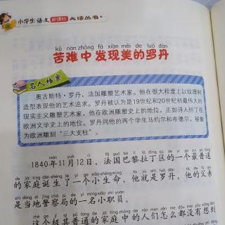 名人故事《苦难中发现美的罗丹》