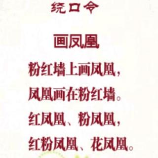 绕口令画凤凰