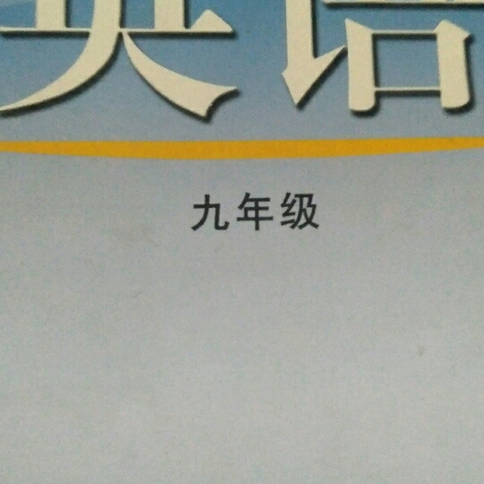 九年级4单元单词