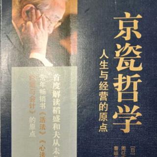 《京瓷哲学》——4－19.在相扑台的中央发力