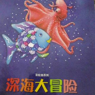 深海大冒险～彩虹鱼系列
