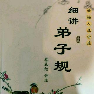 细讲弟子规188-191+志工精神