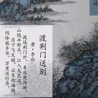 《渡荆门送别》唐.李白