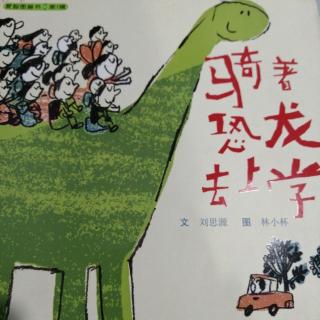 绘本故事《骑着恐龙去上学》
