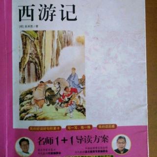 刘炎阅读《西游记》第四章