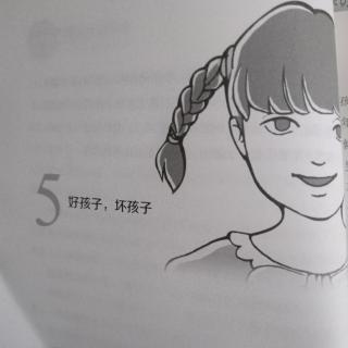 《我要做好孩子》5🌺好孩子，坏孩子（上）