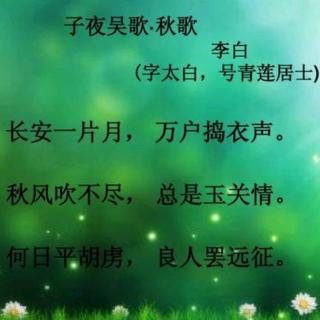 《子夜吴歌》(秋歌) 李白