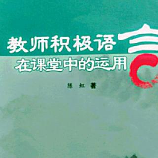 怡人读书《教室积极语言在课堂中的运用》19