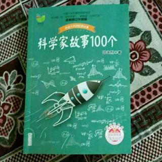 科学家故事100个60--69