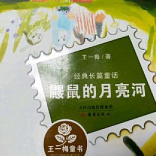 《鼹鼠的月亮河》