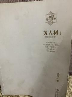 第十四章 一棵倒霉的树