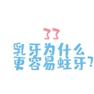 口腔健康五十问 33乳牙为什么更容易蛀牙？