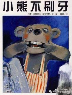 第十二话：《小熊不刷牙》【瑞士】斯法拉纳·缇欧利那
