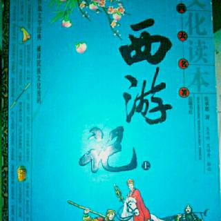 《西游记》上册第50回情乱性从因爱欲 神昏心动遇魔头