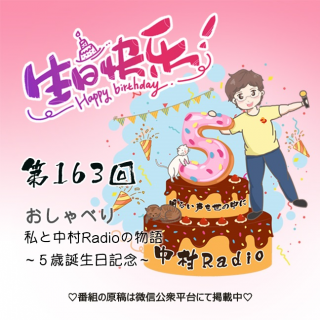 第163回：おしゃべり｜私と中村Radioの物語～5歳誕生日おめでとう