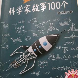 《科学家故事100个》3个故事