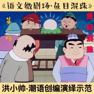 【语文微剧场·鱼目混珠·第一场·洪小帅潮语改编演绎示范】