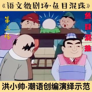 【语文微剧场·鱼目混珠·第三场·洪小帅潮语改编演绎示范】