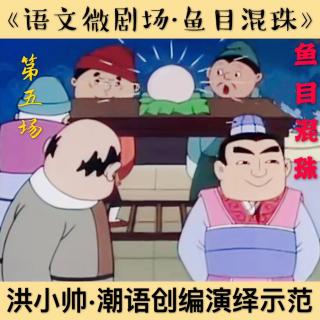【语文微剧场·鱼目混珠·第五场·洪小帅潮语改编演绎示范】