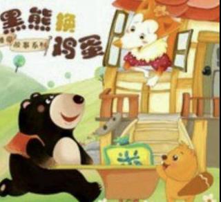 阳光幼儿园第100期晚间故事《黑熊换蛋》