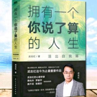 关系·天才和情商有仇吗？《拥有一个你说了算的人生》_武志红