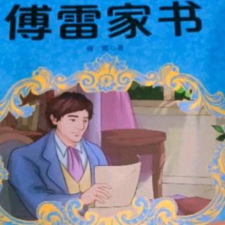 《傅雷家书》10