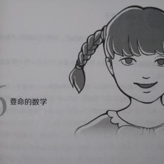 《我要做好孩子》6🌺要命的数学（上）