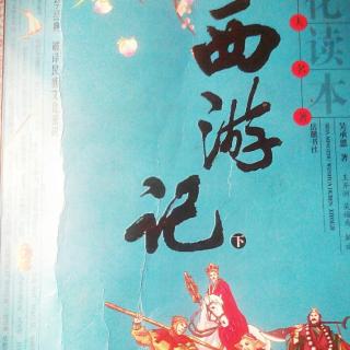 《西游记》下册第52回，悟空大闹金兜洞 如来暗示主人公