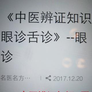 中医辩证知识之眼诊