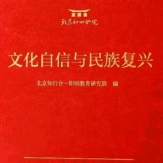 《文化自信与民族复兴》179-184.2