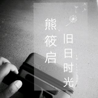 NO.3【旧日时光】遇见一场擦肩而过的想念