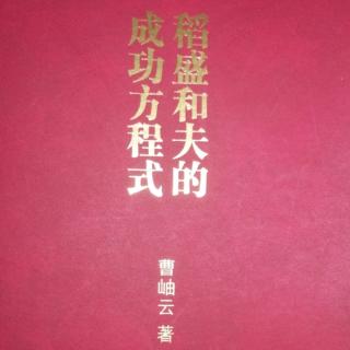 《成功方程式》第三章 思想.人格 140—143