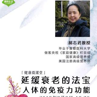 郝志君教授谈人体免疫系统延缓衰老的原理