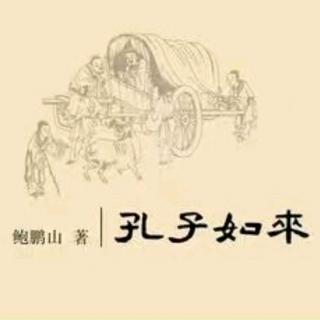 《孔子如来》14-君子岂能是器