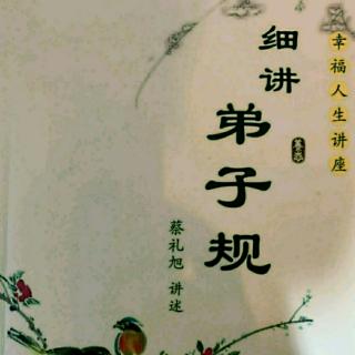 细讲弟子规192-195+志工精神