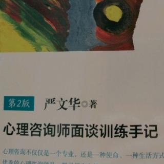 《心…面谈训练手记》128-132页  第二篇（16）