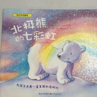 绘本故事《北极熊的七彩虹》