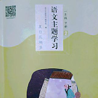 语文主题学习~明日歌