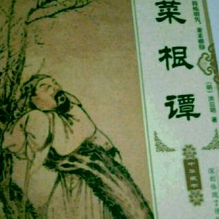 《菜根谭》末路晚年，精神百倍