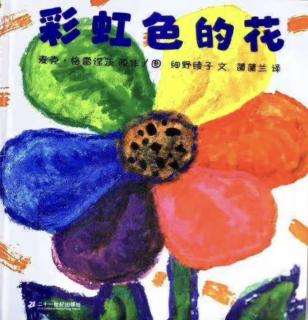 《彩虹色的花》—菲菲老师