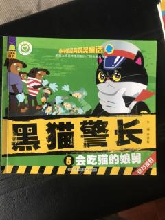 【艺童星小姜老师讲故事】黑猫警长5-会吃猫的娘舅