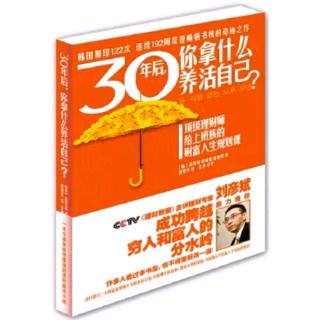 《30年后，你拿什么養(yǎng)活自己》P146-149