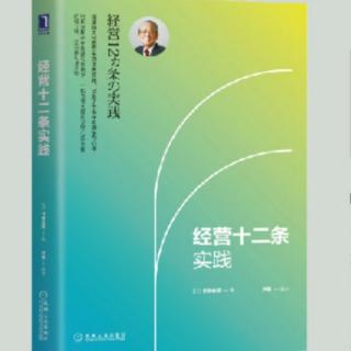 《经营十二条实践》P209－P218 20190810