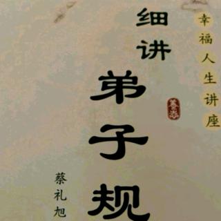 细讲弟子规193-195