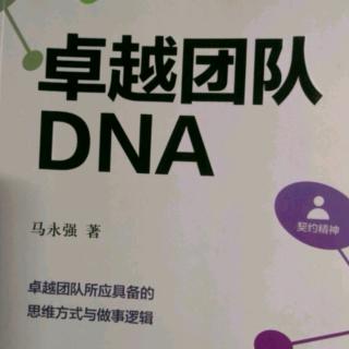 20190810卓越团队DNA