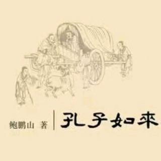 《孔子如来》15-君子固穷